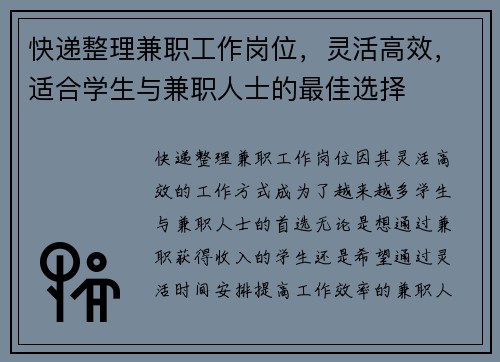 快递整理兼职工作岗位，灵活高效，适合学生与兼职人士的最佳选择