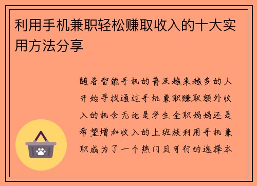 利用手机兼职轻松赚取收入的十大实用方法分享