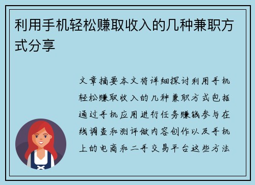 利用手机轻松赚取收入的几种兼职方式分享