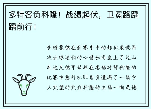 多特客负科隆！战绩起伏，卫冕路踽踽前行！
