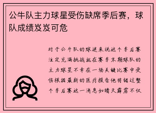 公牛队主力球星受伤缺席季后赛，球队成绩岌岌可危
