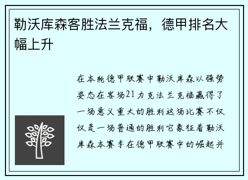 勒沃库森客胜法兰克福，德甲排名大幅上升