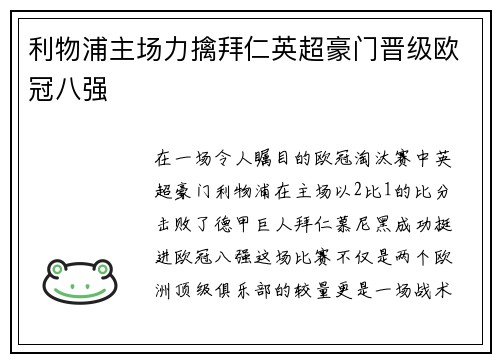 利物浦主场力擒拜仁英超豪门晋级欧冠八强
