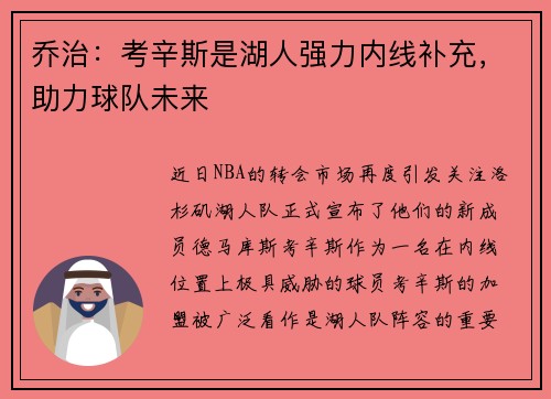 乔治：考辛斯是湖人强力内线补充，助力球队未来