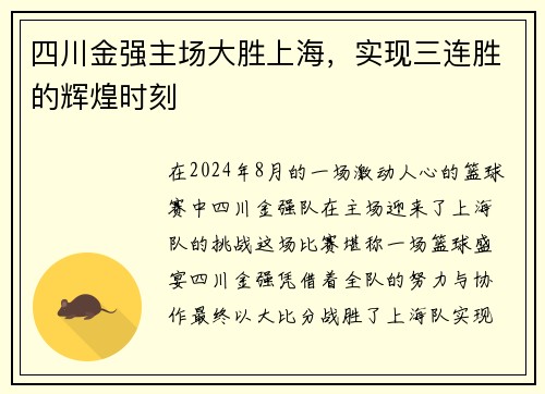 四川金强主场大胜上海，实现三连胜的辉煌时刻