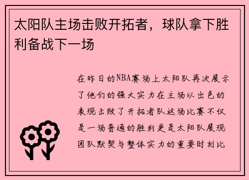 太阳队主场击败开拓者，球队拿下胜利备战下一场