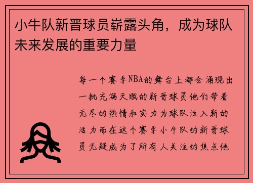 小牛队新晋球员崭露头角，成为球队未来发展的重要力量