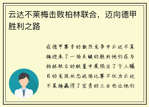 云达不莱梅击败柏林联合，迈向德甲胜利之路