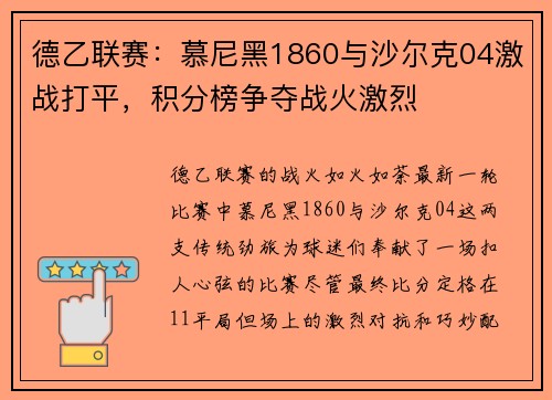 德乙联赛：慕尼黑1860与沙尔克04激战打平，积分榜争夺战火激烈