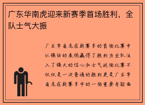 广东华南虎迎来新赛季首场胜利，全队士气大振