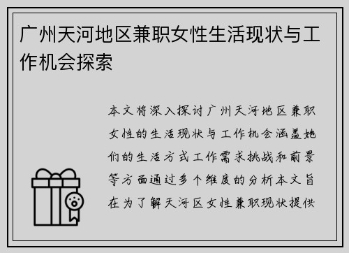 广州天河地区兼职女性生活现状与工作机会探索
