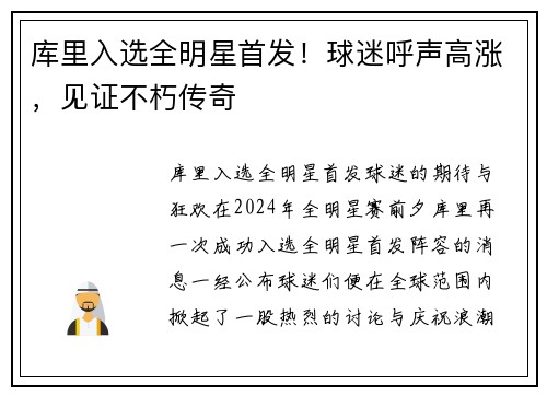 库里入选全明星首发！球迷呼声高涨，见证不朽传奇