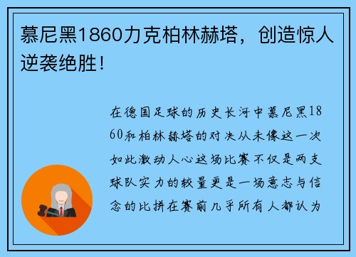 慕尼黑1860力克柏林赫塔，创造惊人逆袭绝胜！