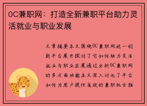 0C兼职网：打造全新兼职平台助力灵活就业与职业发展