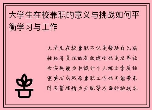 大学生在校兼职的意义与挑战如何平衡学习与工作