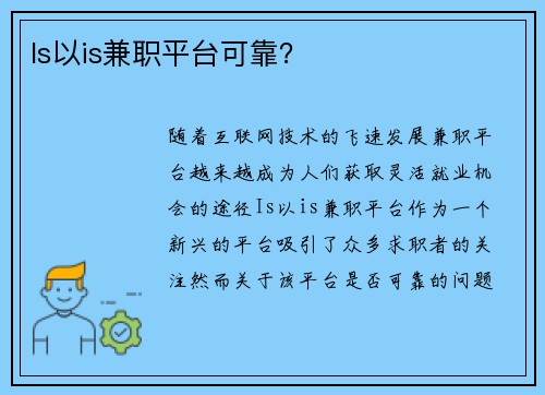 Is以is兼职平台可靠？