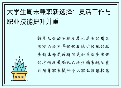 大学生周末兼职新选择：灵活工作与职业技能提升并重