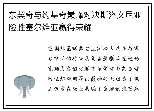 东契奇与约基奇巅峰对决斯洛文尼亚险胜塞尔维亚赢得荣耀