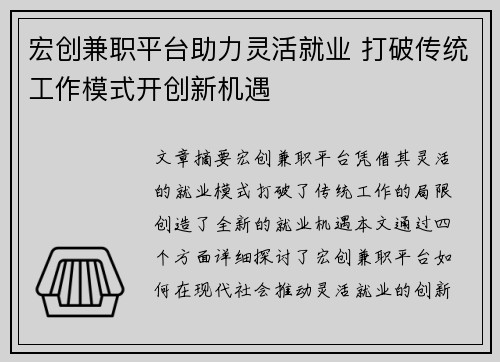 宏创兼职平台助力灵活就业 打破传统工作模式开创新机遇