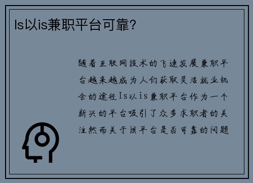 Is以is兼职平台可靠？