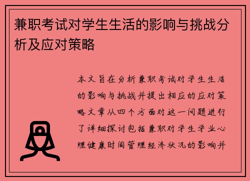 兼职考试对学生生活的影响与挑战分析及应对策略