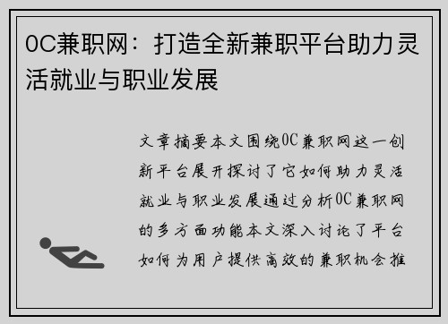 0C兼职网：打造全新兼职平台助力灵活就业与职业发展