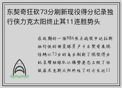 东契奇狂砍73分刷新现役得分纪录独行侠力克太阳终止其11连胜势头