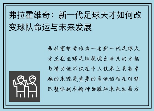 弗拉霍维奇：新一代足球天才如何改变球队命运与未来发展