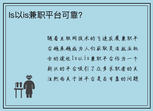 Is以is兼职平台可靠？