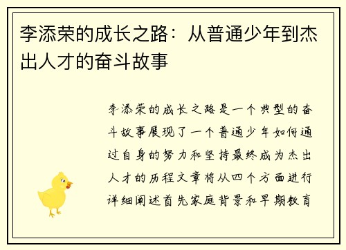 李添荣的成长之路：从普通少年到杰出人才的奋斗故事