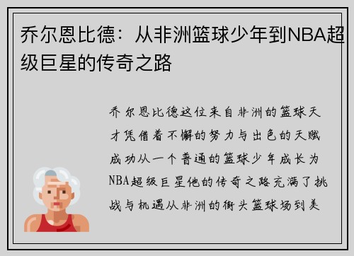 乔尔恩比德：从非洲篮球少年到NBA超级巨星的传奇之路