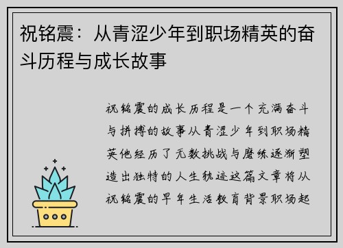 祝铭震：从青涩少年到职场精英的奋斗历程与成长故事