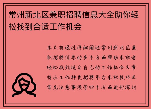 常州新北区兼职招聘信息大全助你轻松找到合适工作机会