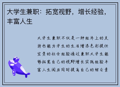 大学生兼职：拓宽视野，增长经验，丰富人生