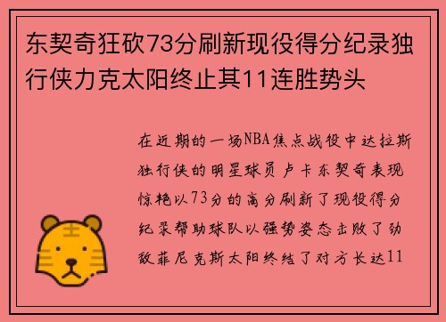 东契奇狂砍73分刷新现役得分纪录独行侠力克太阳终止其11连胜势头