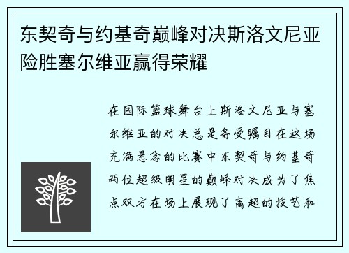 东契奇与约基奇巅峰对决斯洛文尼亚险胜塞尔维亚赢得荣耀