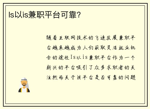Is以is兼职平台可靠？
