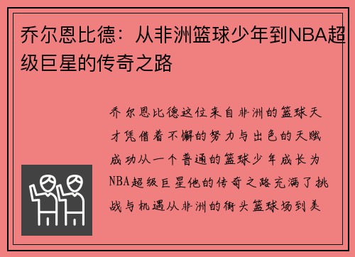 乔尔恩比德：从非洲篮球少年到NBA超级巨星的传奇之路