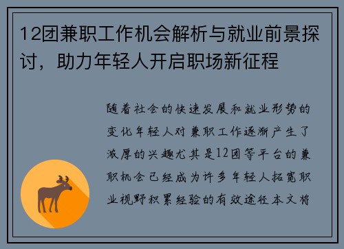 12团兼职工作机会解析与就业前景探讨，助力年轻人开启职场新征程