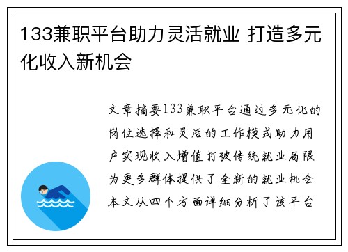 133兼职平台助力灵活就业 打造多元化收入新机会