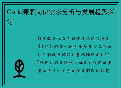 Catia兼职岗位需求分析与发展趋势探讨