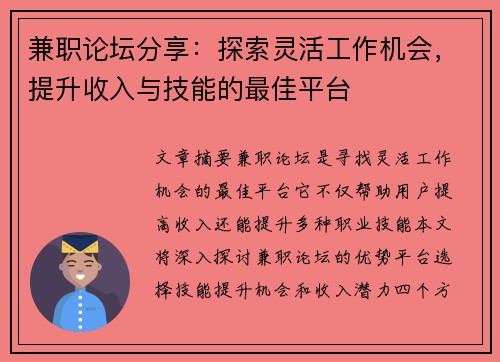 兼职论坛分享：探索灵活工作机会，提升收入与技能的最佳平台