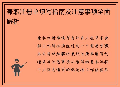 兼职注册单填写指南及注意事项全面解析