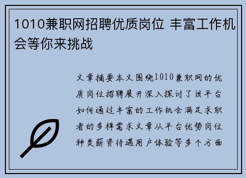 1010兼职网招聘优质岗位 丰富工作机会等你来挑战