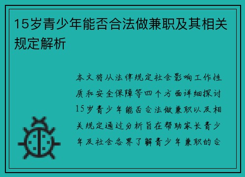 15岁青少年能否合法做兼职及其相关规定解析