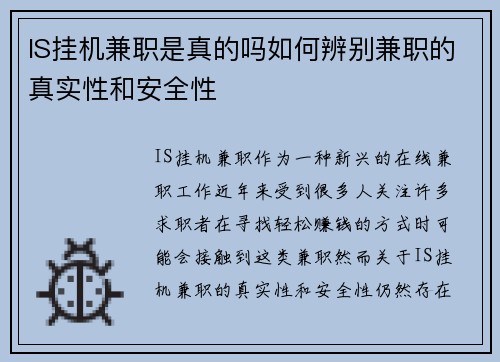 IS挂机兼职是真的吗如何辨别兼职的真实性和安全性