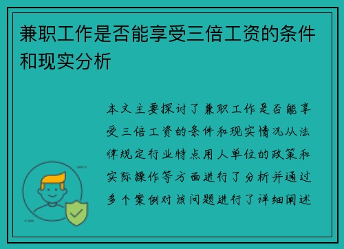 兼职工作是否能享受三倍工资的条件和现实分析