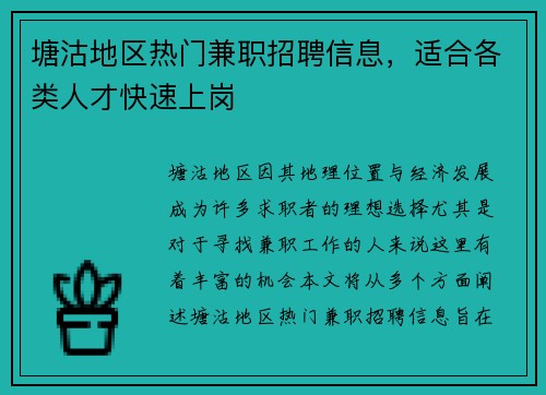 塘沽地区热门兼职招聘信息，适合各类人才快速上岗