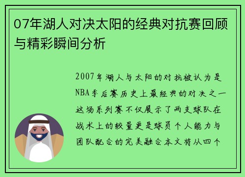 07年湖人对决太阳的经典对抗赛回顾与精彩瞬间分析