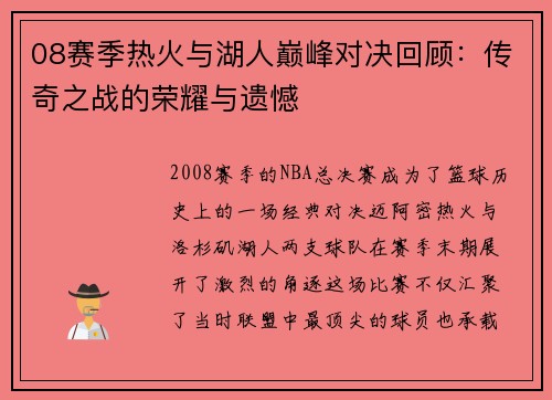 08赛季热火与湖人巅峰对决回顾：传奇之战的荣耀与遗憾